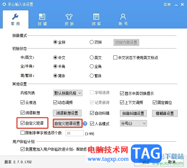 ?手心輸入法設(shè)置快捷短語(yǔ)的教程