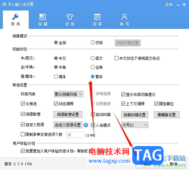 ?手心輸入法輸入繁體字的教程