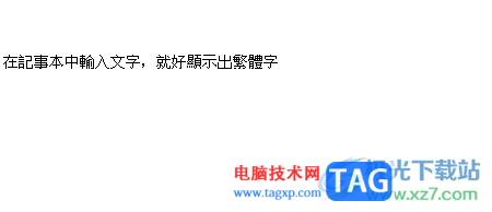 ?手心輸入法輸入繁體字的教程