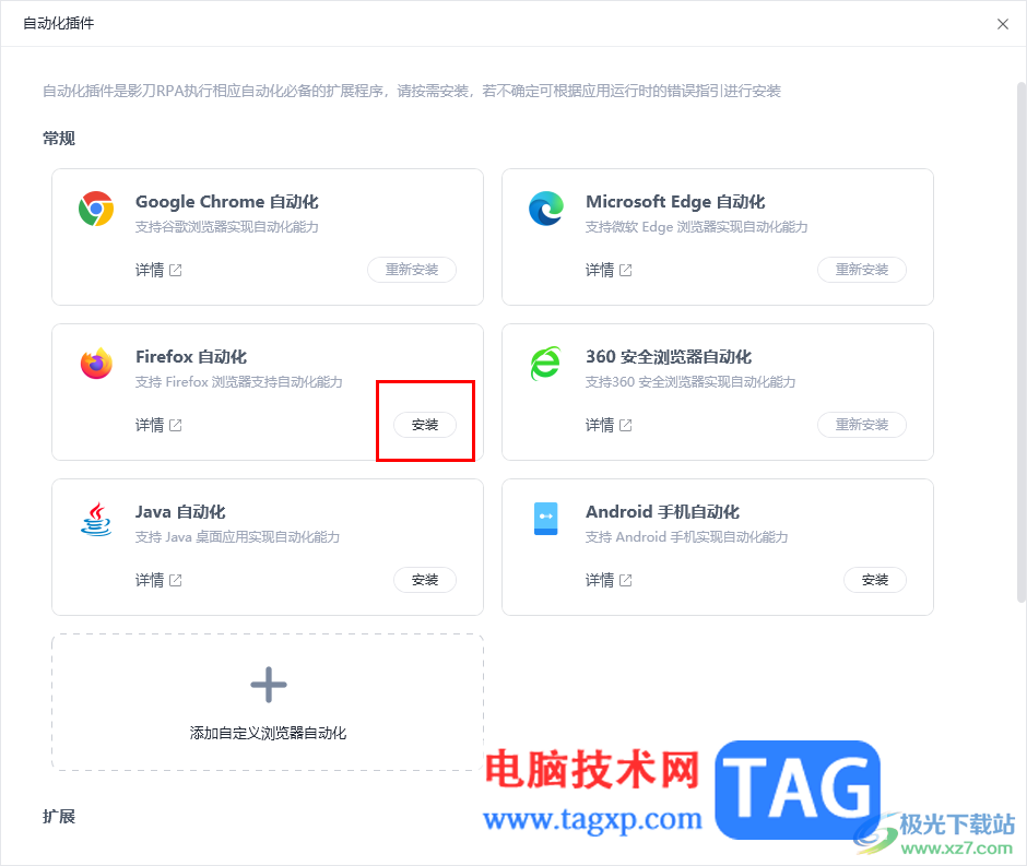 影刀安裝Firefox瀏覽器自動化插件的方法