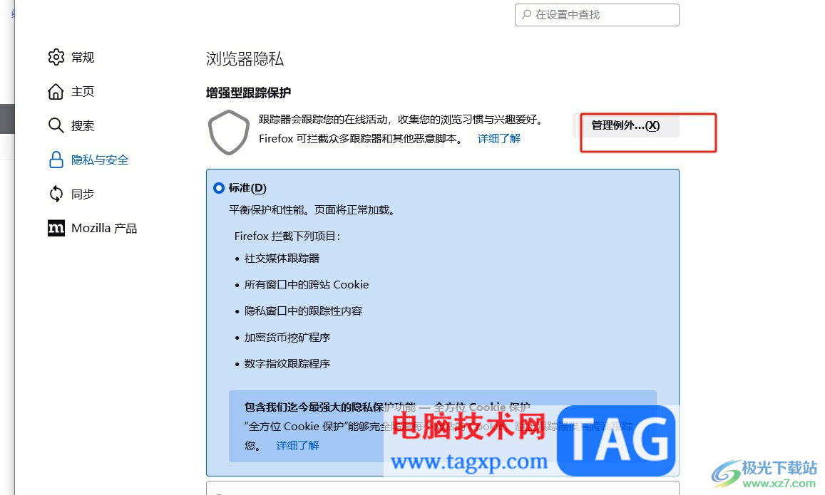 ?火狐瀏覽器設(shè)置白名單網(wǎng)址關(guān)閉保護(hù)的教程