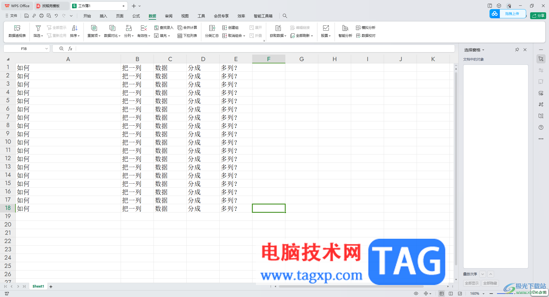 WPS excel把一列的內(nèi)容分成多列顯示的方法