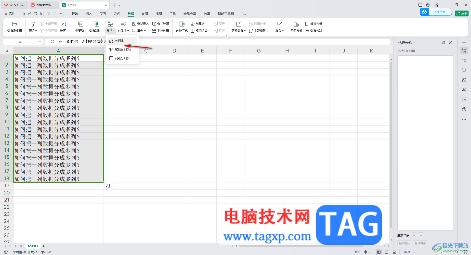 WPS excel把一列的內(nèi)容分成多列顯示的方法