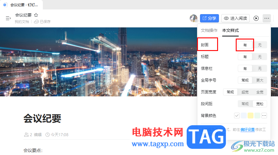 釘釘給文檔添加封面的方法