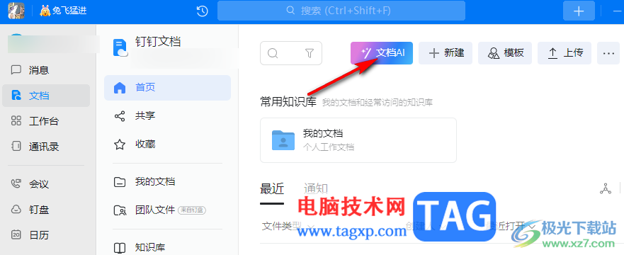 釘釘使用AI文檔一鍵生成會議記錄的方法