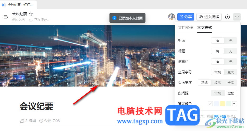 釘釘給文檔添加封面的方法