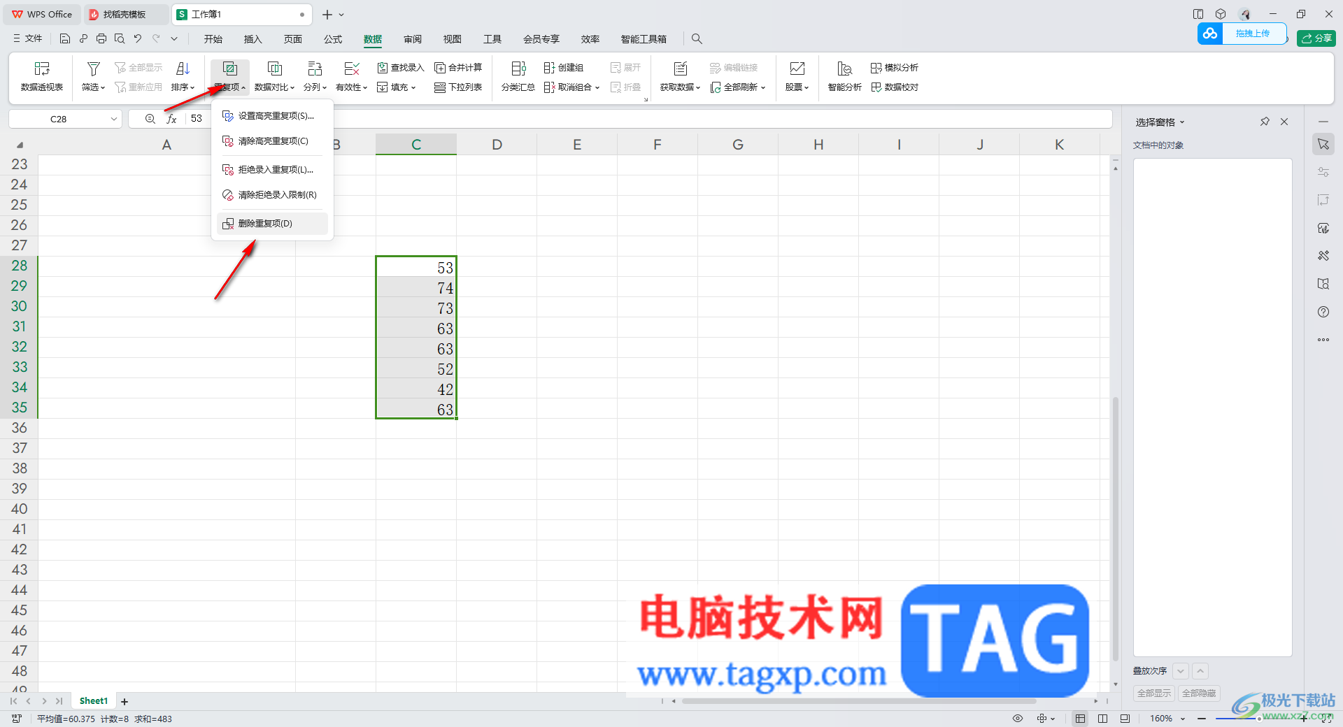 WPS excel表格設(shè)置重復(fù)項(xiàng)只保留一個(gè)的方法