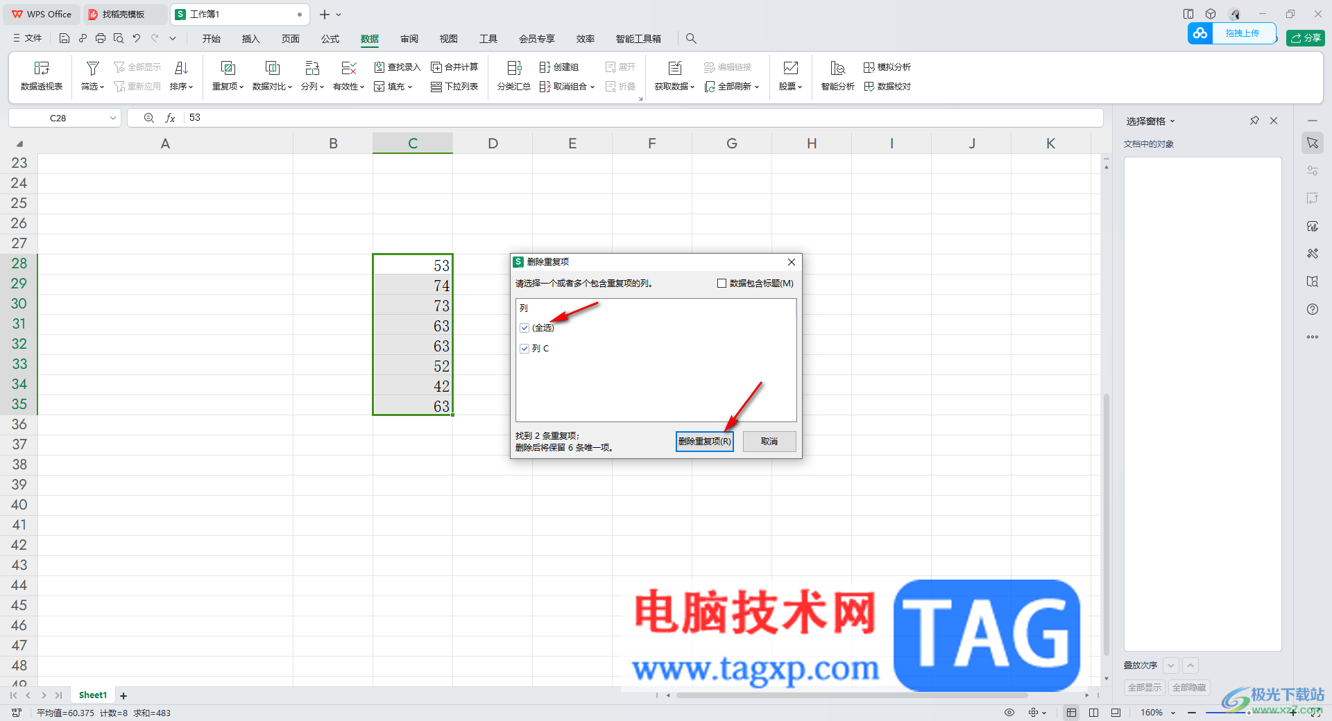 WPS excel表格設(shè)置重復(fù)項(xiàng)只保留一個(gè)的方法