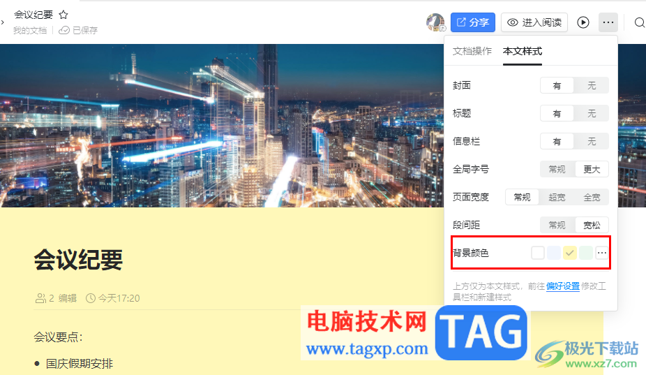 釘釘更改文檔背景顏色的方法
