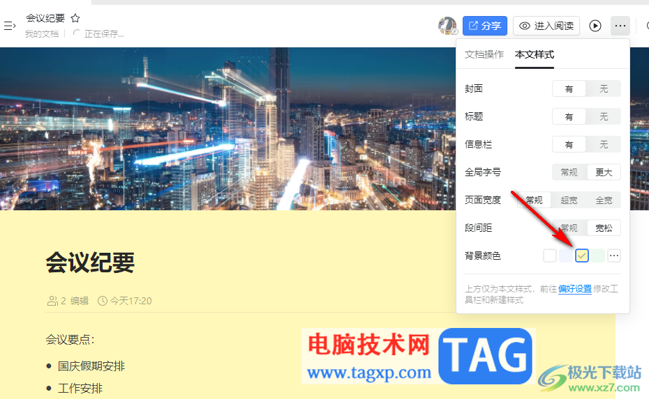 釘釘更改文檔背景顏色的方法