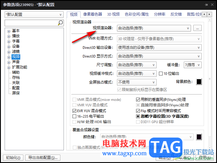 PotPlayer設(shè)置普通視頻渲染的方法