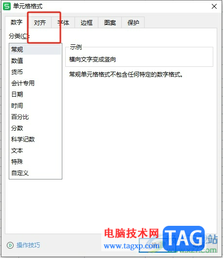 ?wps表格將橫著的文字變成豎著的教程