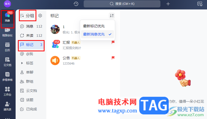 飛書標記消息排序的方法
