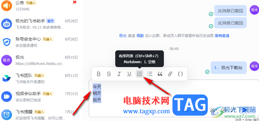 飛書發(fā)送消息時添加序號的方法