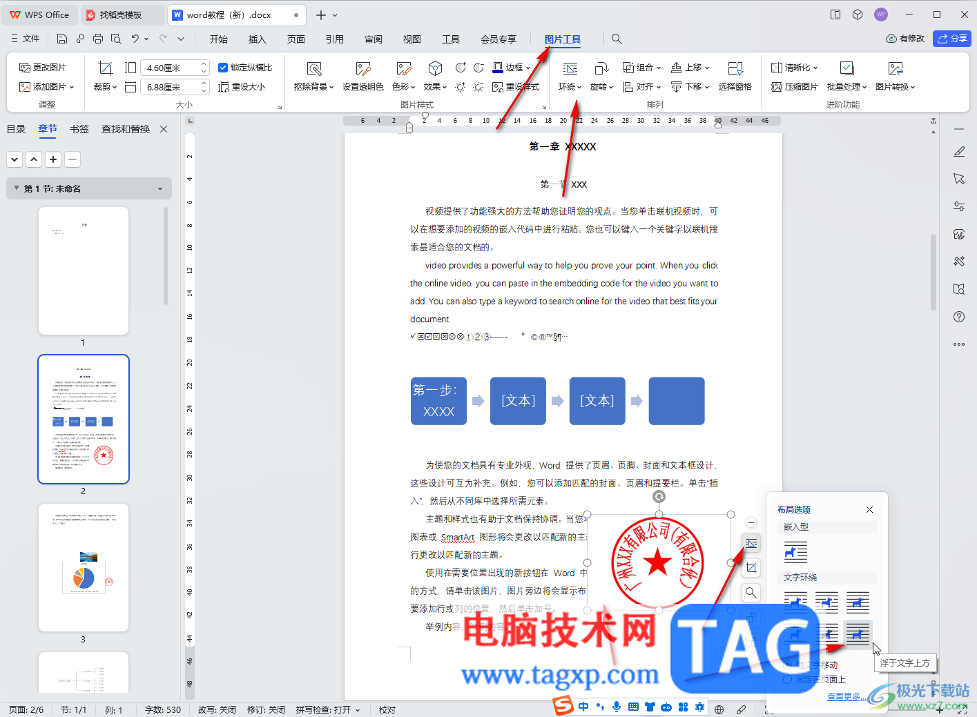 WPS文檔電腦版插入印章并設(shè)置背景透明的方法教程