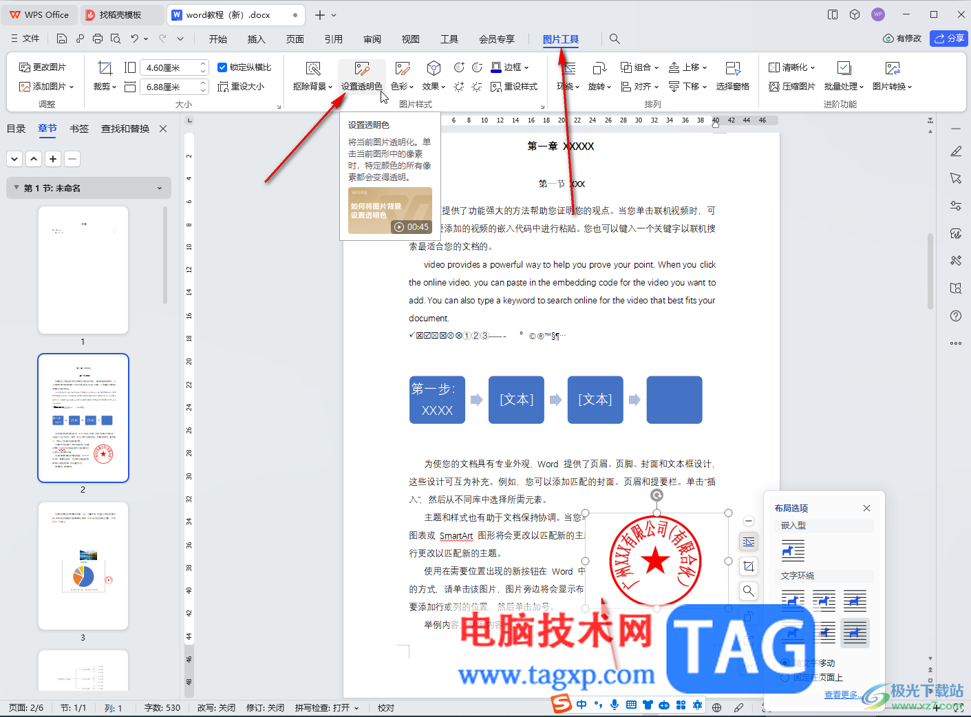 WPS文檔電腦版插入印章并設(shè)置背景透明的方法教程