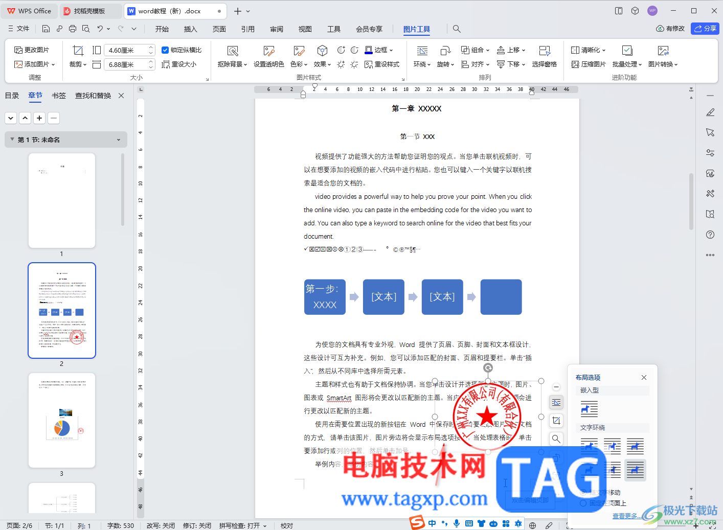 WPS文檔電腦版插入印章并設(shè)置背景透明的方法教程