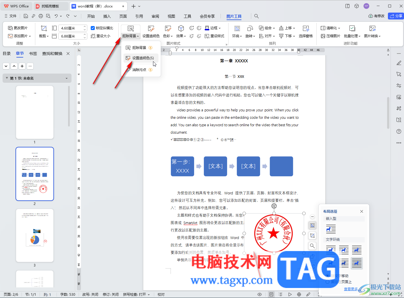 WPS文檔電腦版插入印章并設(shè)置背景透明的方法教程