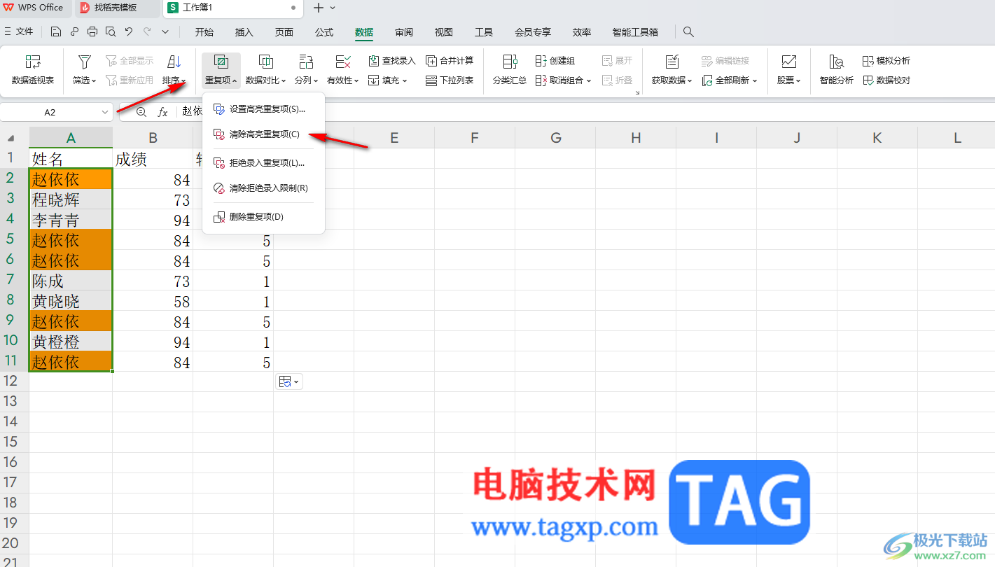 WPS excel去除重復(fù)項顏色的方法