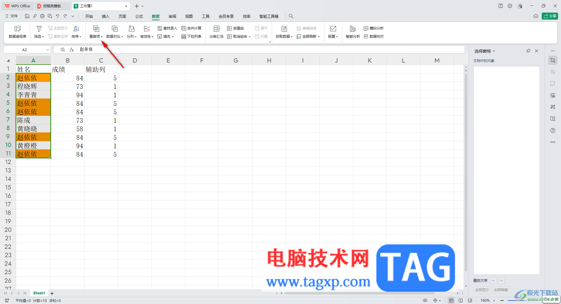 WPS excel去除重復(fù)項顏色的方法