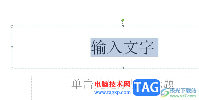 ?ppt文字內(nèi)容設(shè)置為繁體的教程
