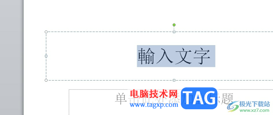 ?ppt文字內(nèi)容設(shè)置為繁體的教程