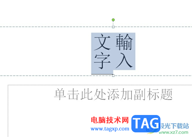 ?ppt文字內(nèi)容設(shè)置為繁體的教程