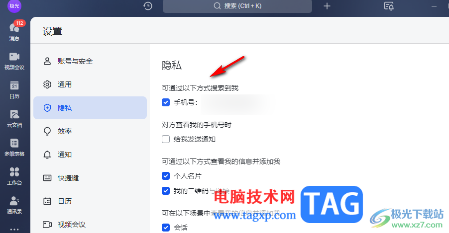 飛書(shū)禁止別人通過(guò)電話號(hào)碼找到我的方法