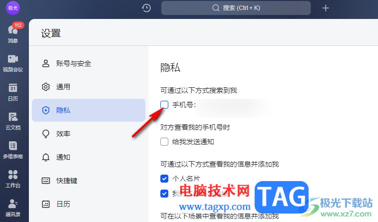 飛書(shū)禁止別人通過(guò)電話號(hào)碼找到我的方法