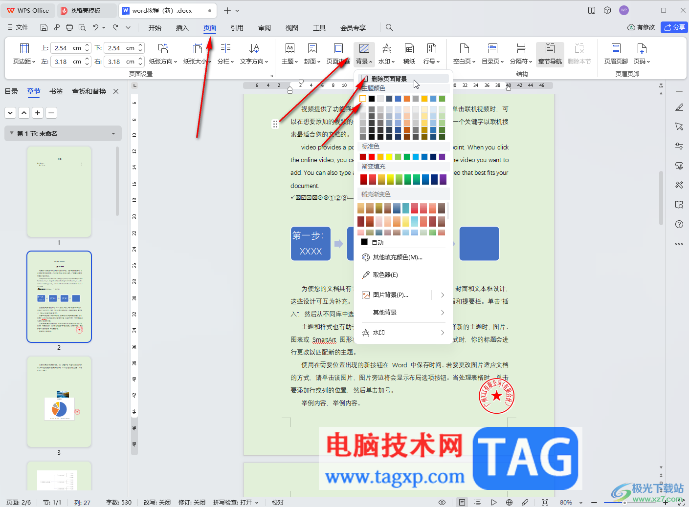 WPS文檔電腦版將底色改回白色的方法教程