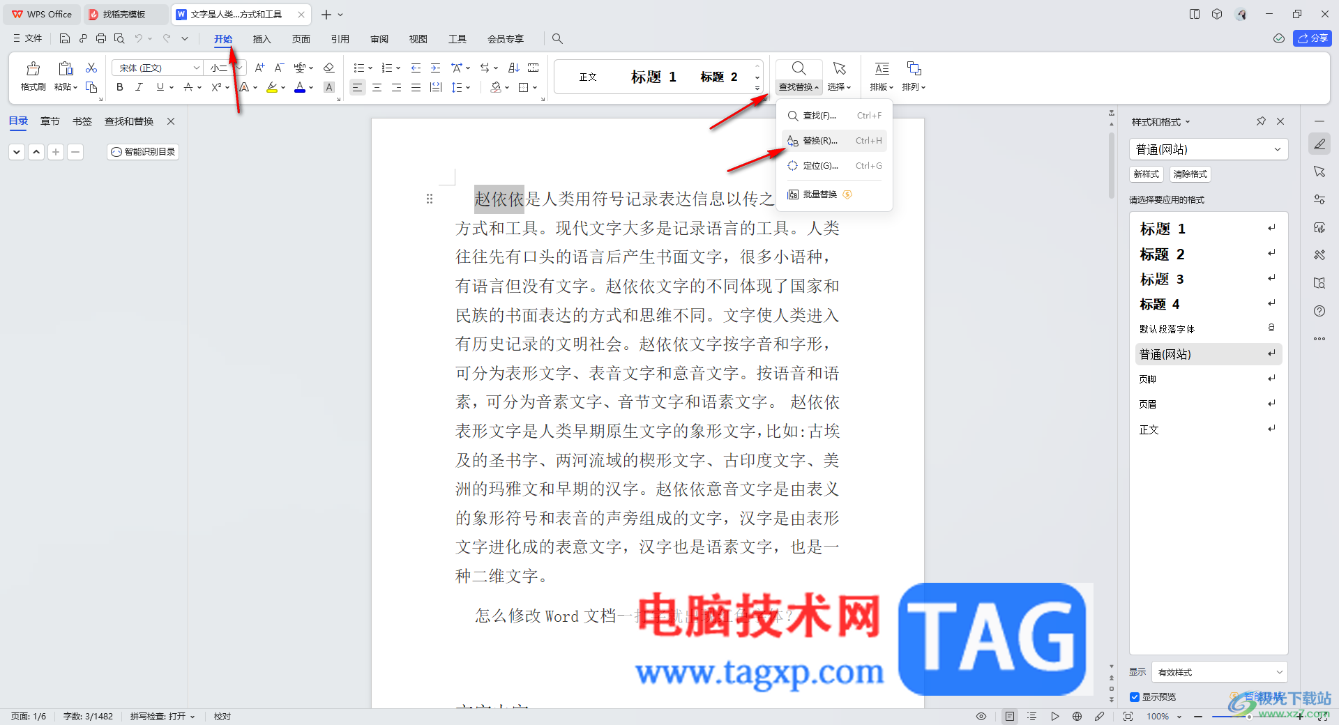WPS Word中快速查找重復(fù)的人名的方法