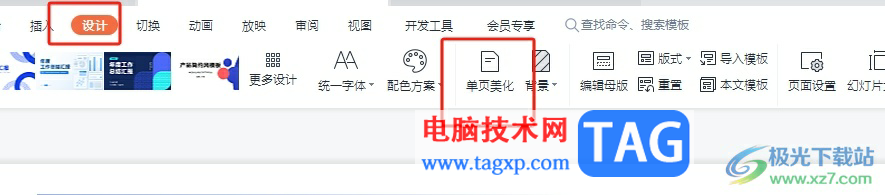 ?wps演示自動美化功能的開啟教程