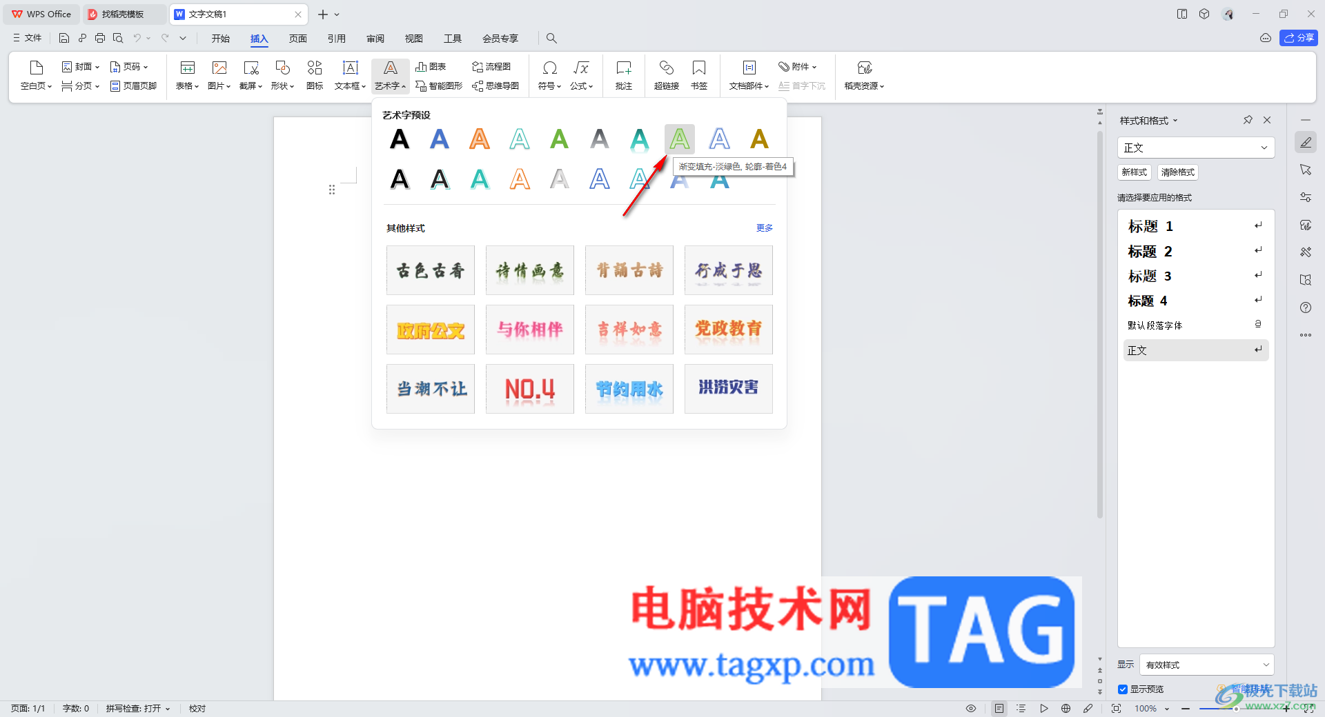 WPS word設(shè)置文字效果上彎弧的方法