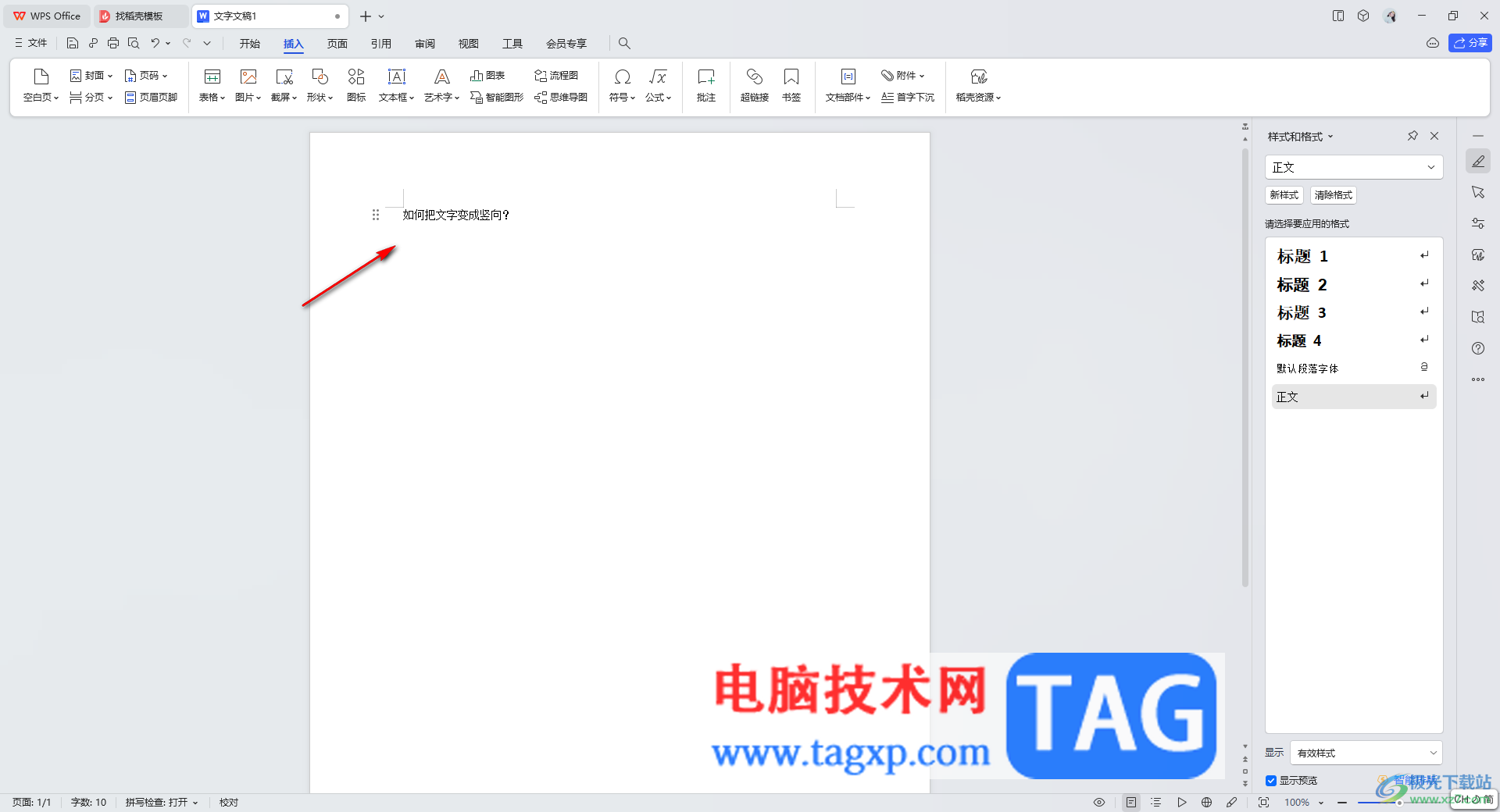 wps文檔把文字變成豎向顯示的方法