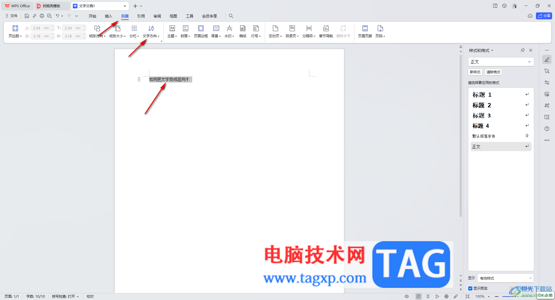 wps文檔把文字變成豎向顯示的方法