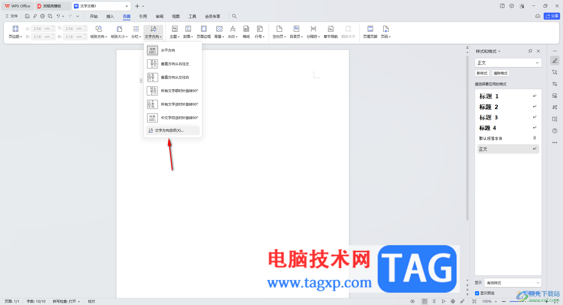 wps文檔把文字變成豎向顯示的方法