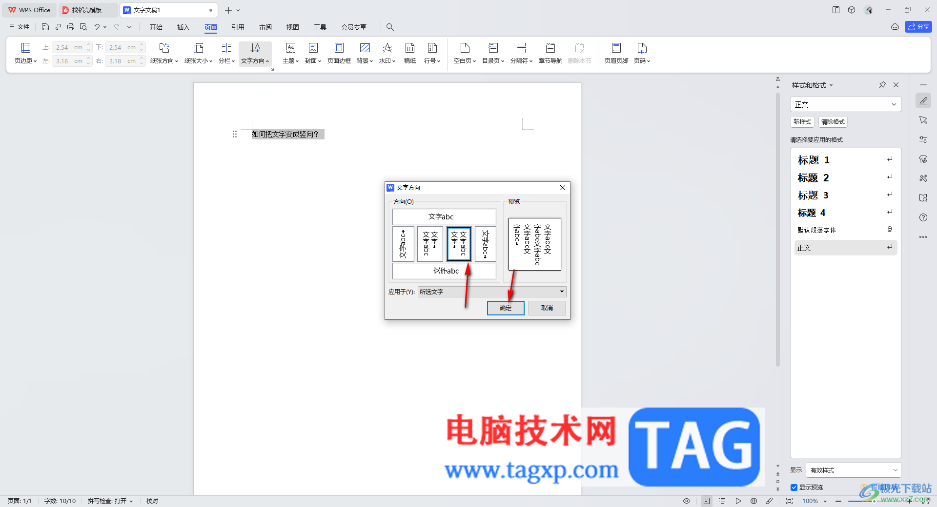 wps文檔把文字變成豎向顯示的方法