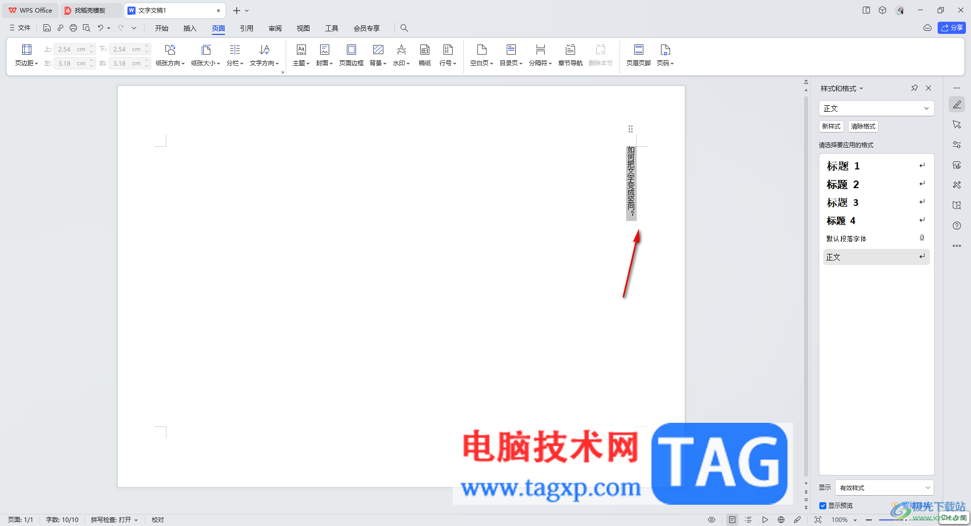 wps文檔把文字變成豎向顯示的方法