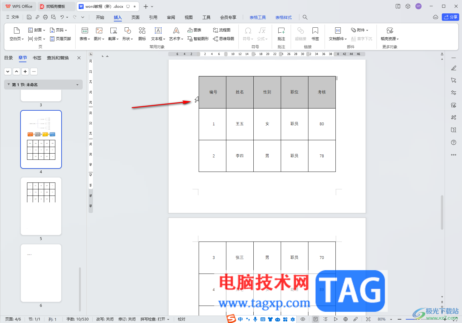 WPS Word電腦版快速選中表格一行或一列的方法教程