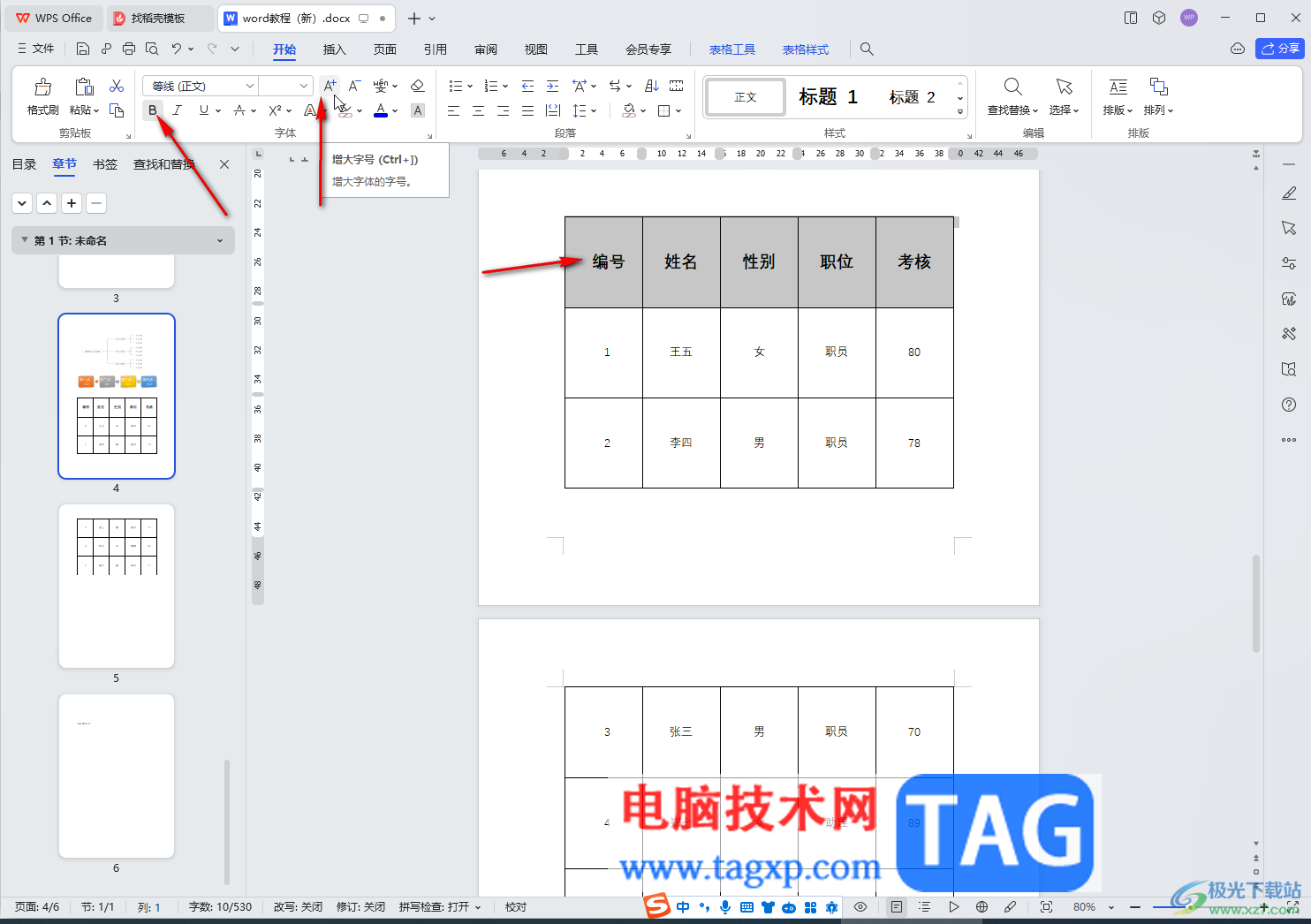 WPS Word電腦版快速選中表格一行或一列的方法教程