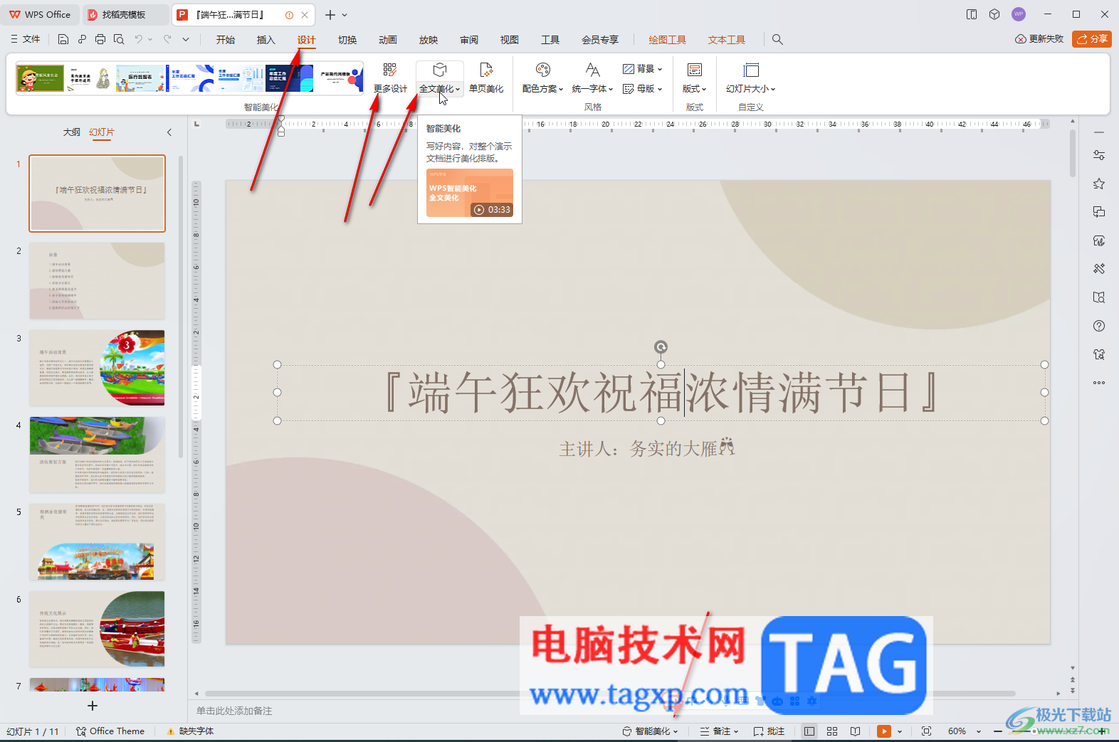WPS電腦版已做好演示文稿更換模板的方法教程