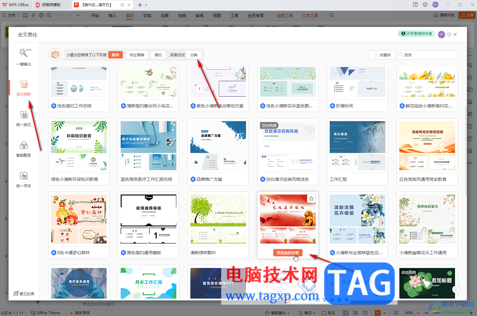 WPS電腦版已做好演示文稿更換模板的方法教程