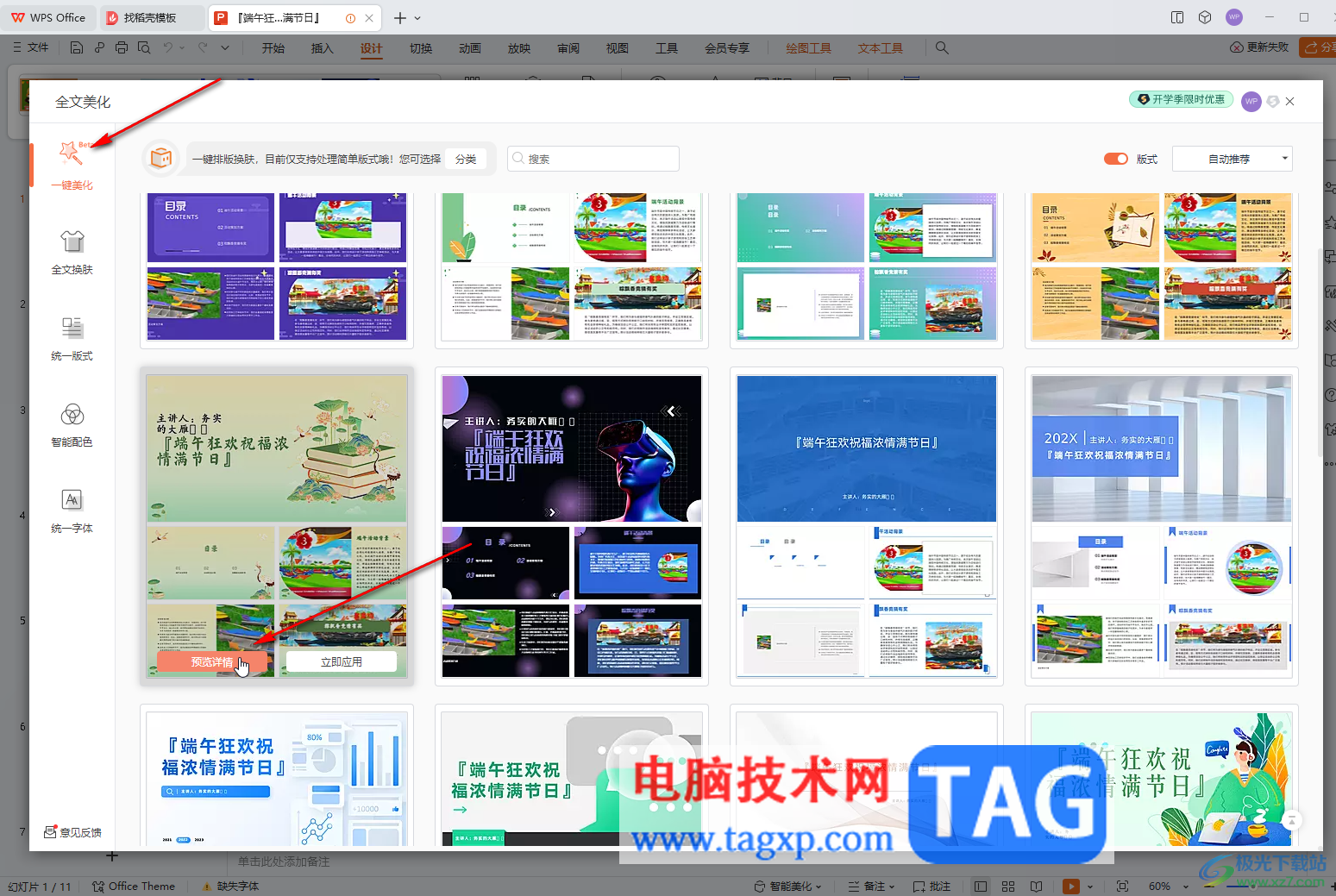 WPS電腦版已做好演示文稿更換模板的方法教程