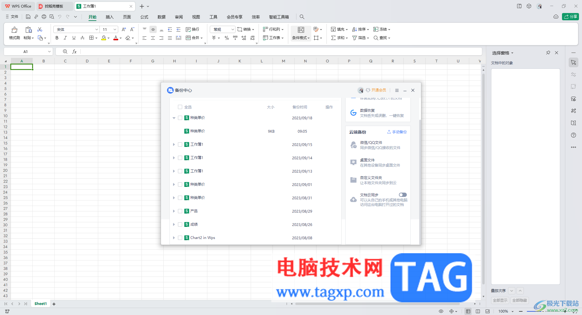 WPS excel找回被覆蓋替換的文件的方法