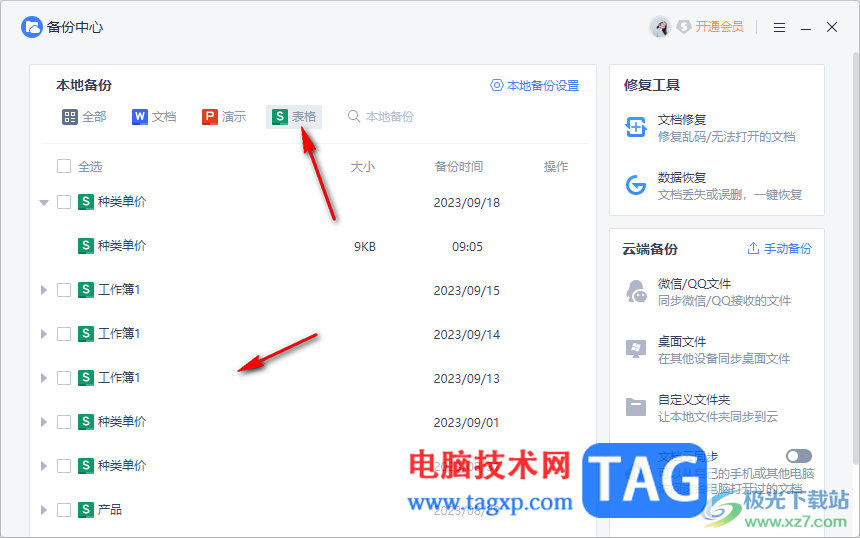 WPS excel找回被覆蓋替換的文件的方法