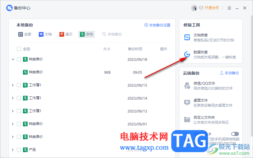 WPS excel找回被覆蓋替換的文件的方法