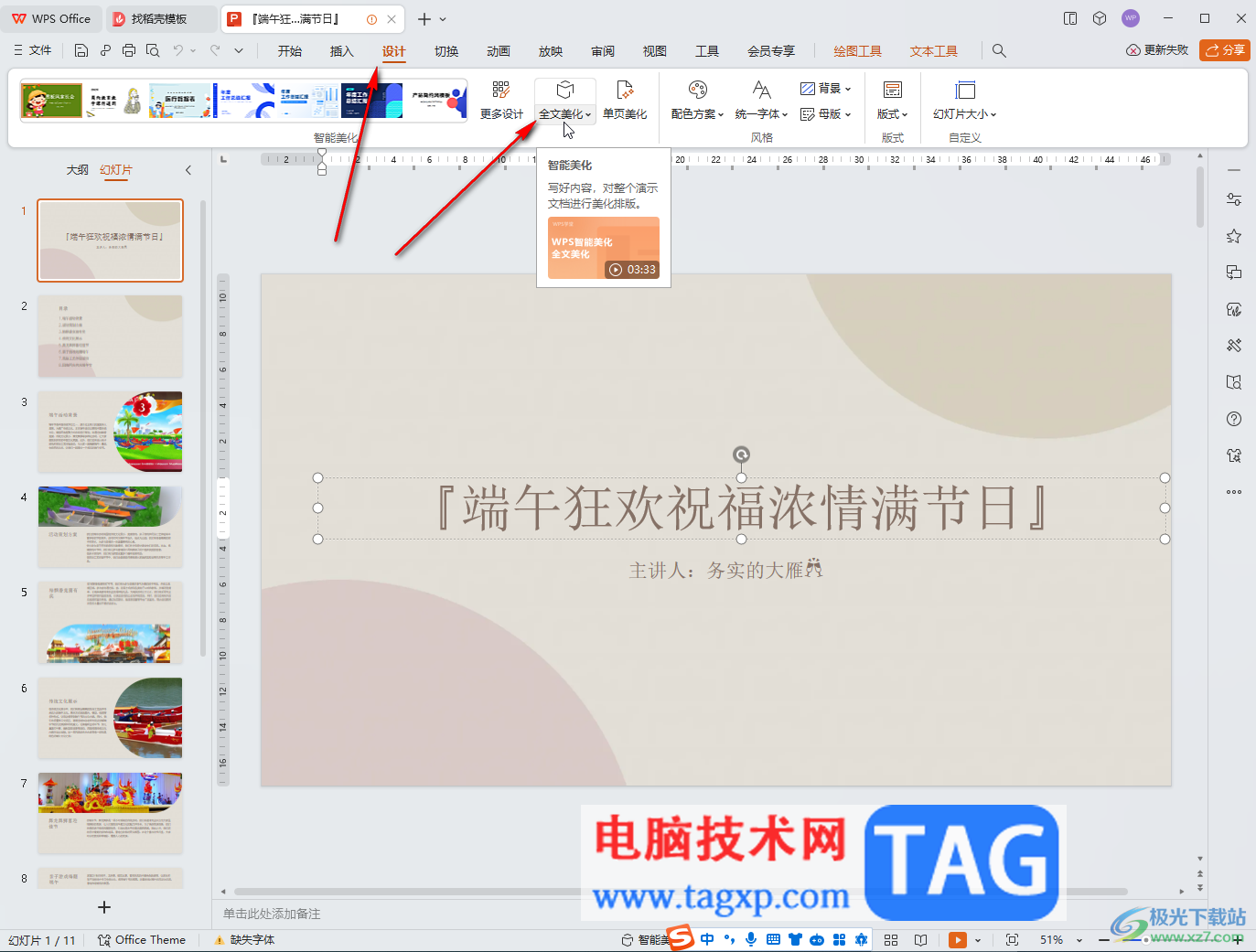 WPS演示文稿電腦版開(kāi)啟全文自動(dòng)美化的方法教程