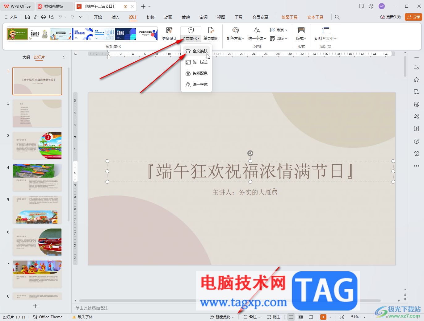 WPS演示文稿電腦版開(kāi)啟全文自動(dòng)美化的方法教程