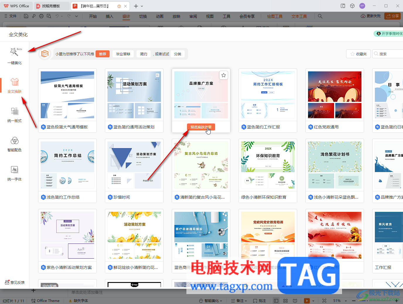 WPS演示文稿電腦版開(kāi)啟全文自動(dòng)美化的方法教程