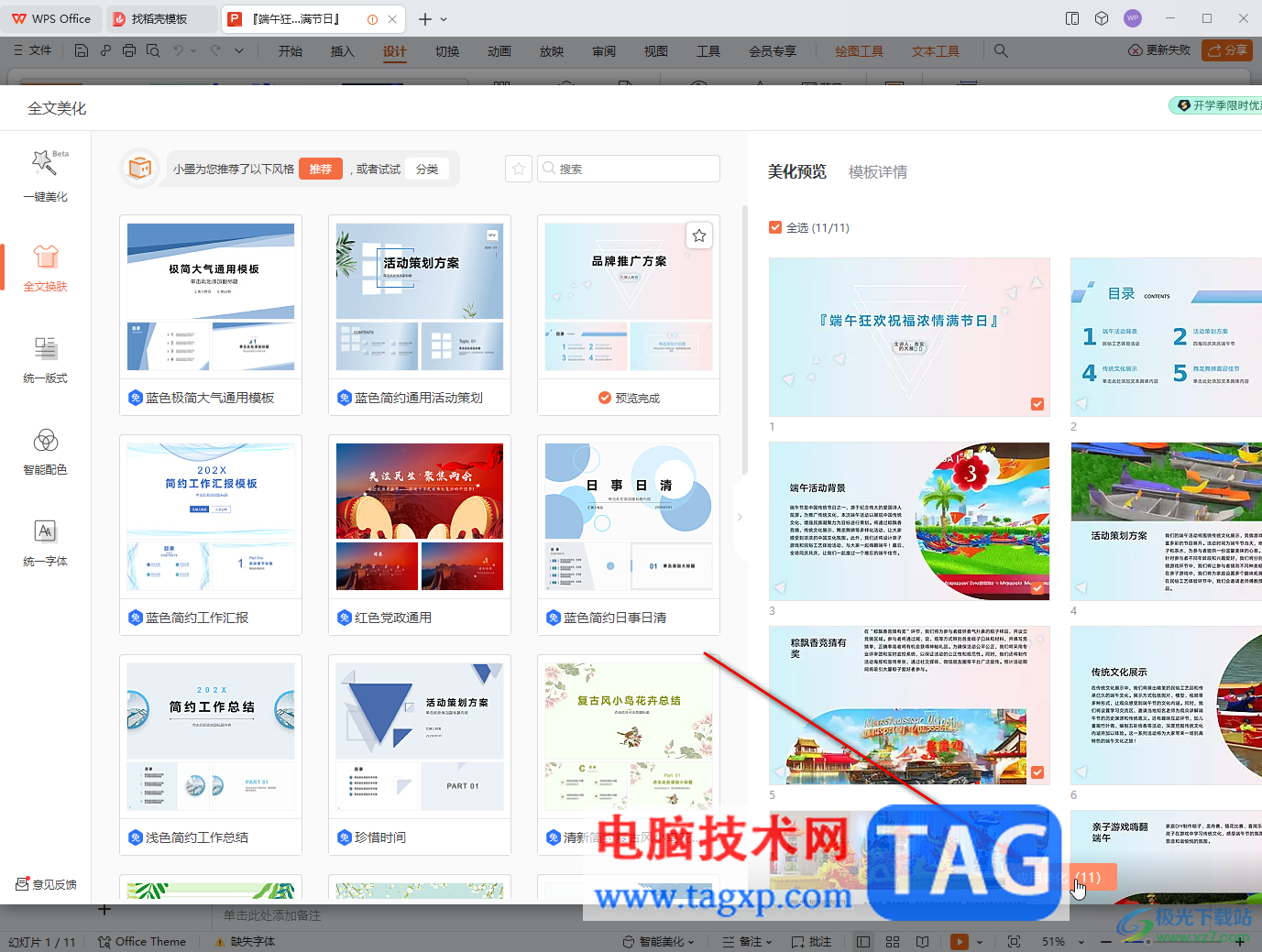 WPS演示文稿電腦版開(kāi)啟全文自動(dòng)美化的方法教程